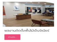 ผลงานติดตั้งพื้นไม้เอ็นจิเนียร์